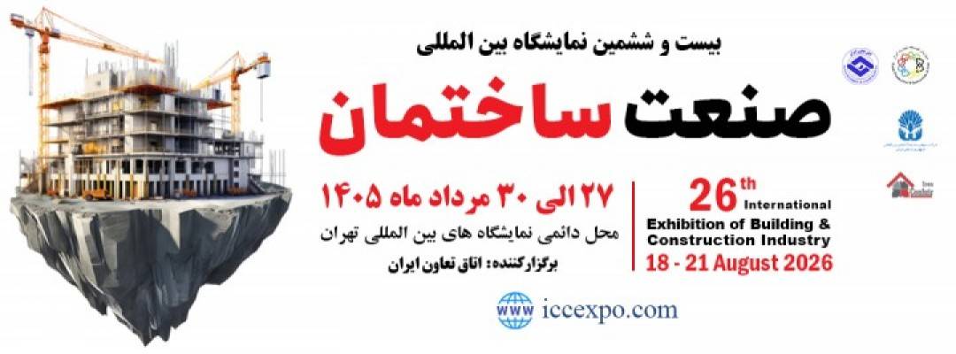 بیست و ششمین نمایشگاه بین‌المللی صنعت ساختمان - مرداد 1405 . تهران