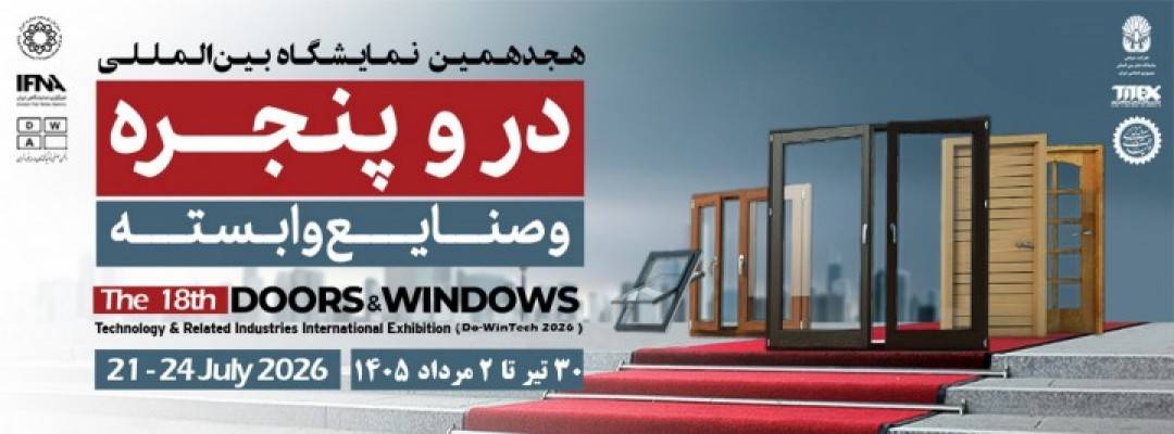 هجدهمین نمایشگاه بین‌المللی در و پنجره و صنایع وابسته - تیر 1405 . تهران