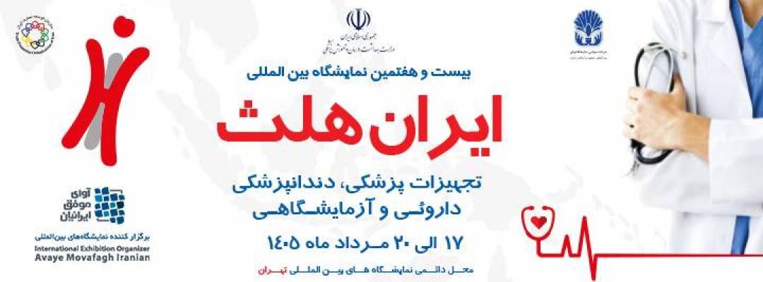 بیست و هفتمین نمایشگاه بین‌المللی تجهیزات پزشکی، دندانپزشکی، دارویی و آزمایشگاهی (ایران هلث) - مرداد 1405 . تهران