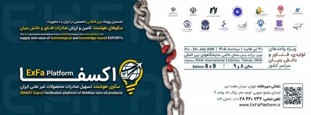رویداد بین‌المللی سکوهای هوشمند تامین و ارزش صادرات فناور و دانش بنیان (اکسفا) - تیر 1405 . تهران