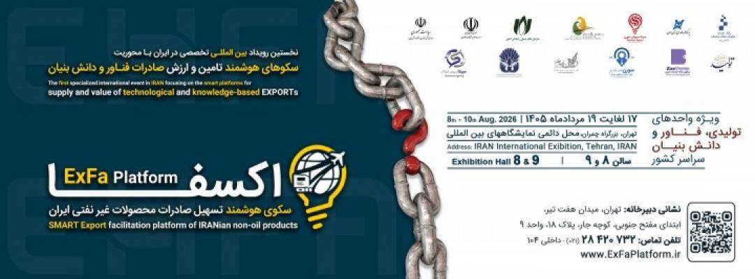 رویداد بین‌المللی سکوهای هوشمند تامین و ارزش صادرات فناور و دانش بنیان (اکسفا) - مرداد 1405 . تهران